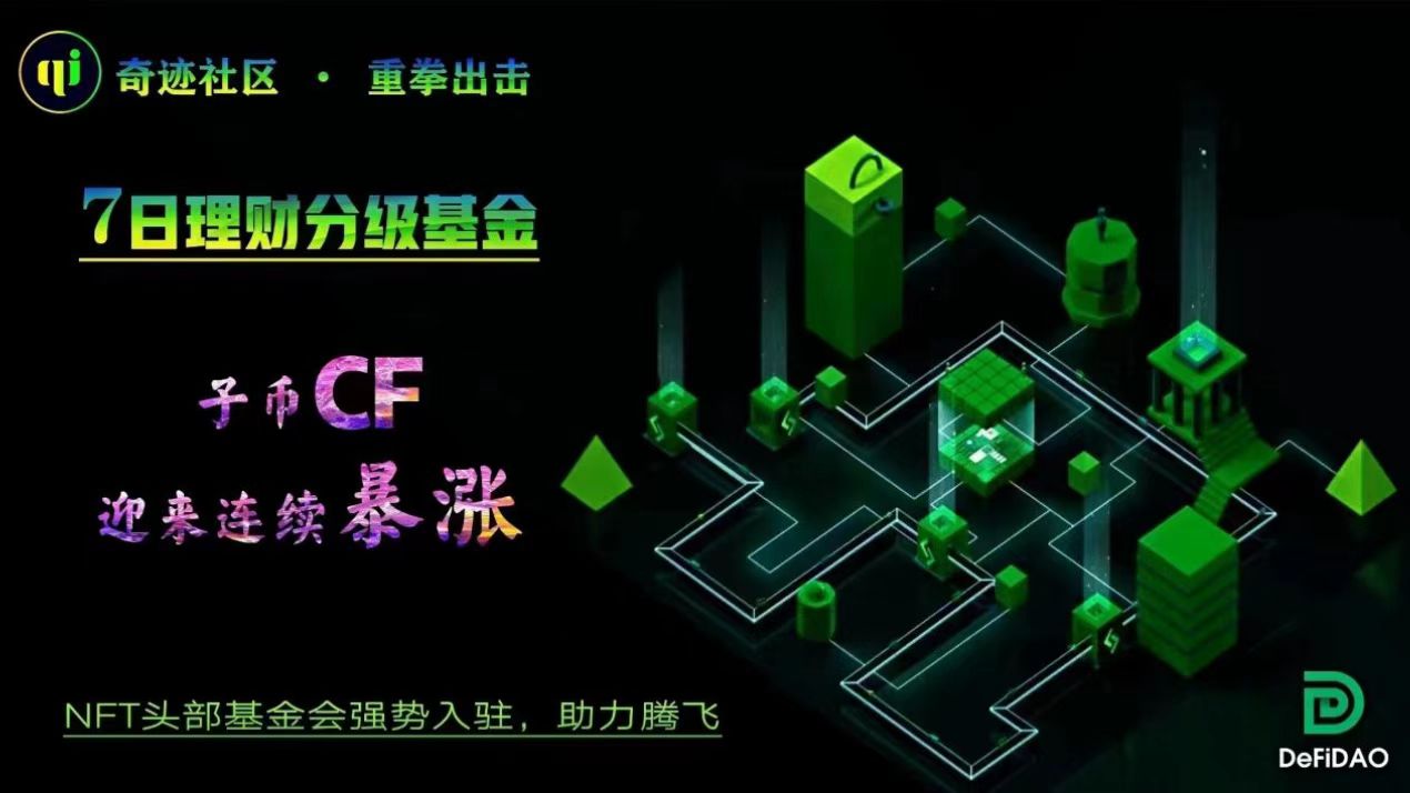 奇迹社区首创CF分级基金 DeFi基础设施盛大来袭